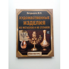 Художественные изделия из металлов и их сплавов. Юрий Нетудыхата