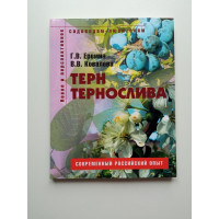 Терн и тернослива. Ковалева, Еремин