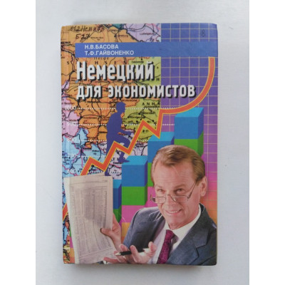 Немецкий для экономистов. Басова, Гайвоненко. 2002 