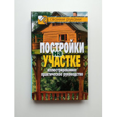 Постройки на участке. Иллюстрированное практическое руководство. Галина Серикова