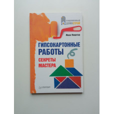 Гипсокартонные работы. Секреты мастера. Иван Никитко