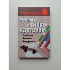 Работаем с гипсокартоном, Технология, Экология, Инструменты. Лариса Конева