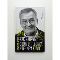 Как увлечь своего ребенка чтением книг. Егор Серов Как увлечь своего ребенка чтением книг. Егор Серов
