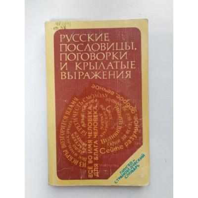 Русские пословицы, поговорки и крылатые выражения. Лингвострановедческий словарь. Фелицина, Прохоров. 1979 