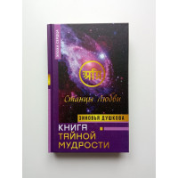 Книга Тайной Мудрости. Станцы Любви. Зиновья Душкова Книга Тайной Мудрости. Станцы Любви. Зиновья Душкова
