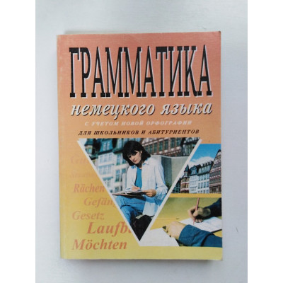 Грамматика немецкого языка. А. П. Кравченко. 2003 