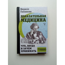 Доказательная медицина: что, когда и зачем принимать. Кирилл Галанкин