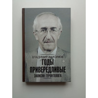 Годы привередливые. Записки геронтолога. Владимир Анисимов