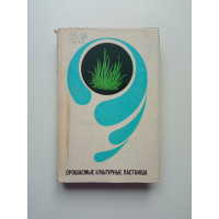 Орошаемые культурные пастбища. Н. Г. Андреев