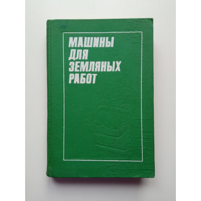 Машины для земляных работ. Ю. А. Ветров
