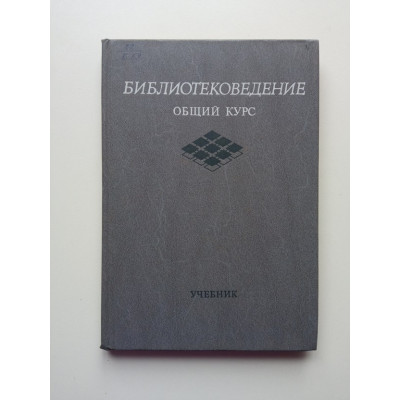 Библиотековедение. Общий курс. Басов, Ванеев, Дворкина