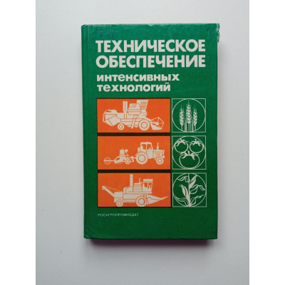 Техническое обеспечение интенсивных технологий. Сисюкин, Землянский, Беспамятнова