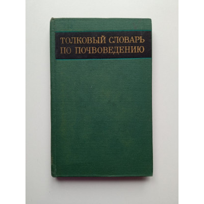 Толковый словарь по почвоведению. А. А. Роде