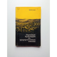 Зерновые культуры на эродированных землях. В. И. Сигов