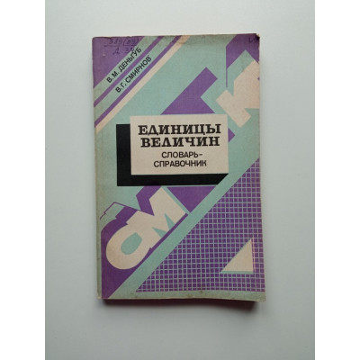 Единицы величин. Деньгуб, Смирнов