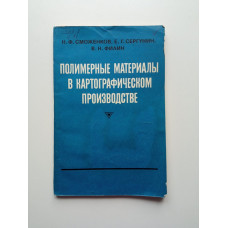 Полимерные материалы в картографическом производстве. Сможенкова, Сергунина, Филин