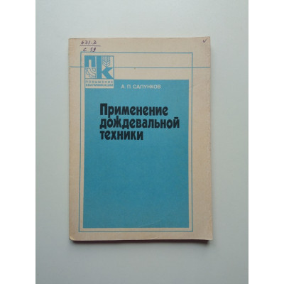 Применение дождевальной техники: современные тенденции. А.П. Сапунко