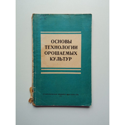 Основы технологии орошаемых культур