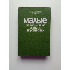 Малые холодильные машины и установки. Книга 2. Зеликовский. Каплан