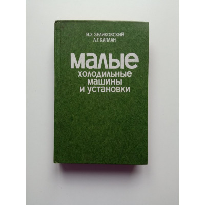 Малые холодильные машины и установки. Книга 2. Зеликовский. Каплан