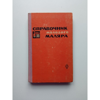 Справочник молодого маляра. Ф.Ф. Мовчан