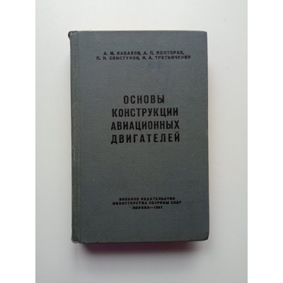 Основы конструкции авиационных двигателей. Кабаков, Полторак, Свистунов