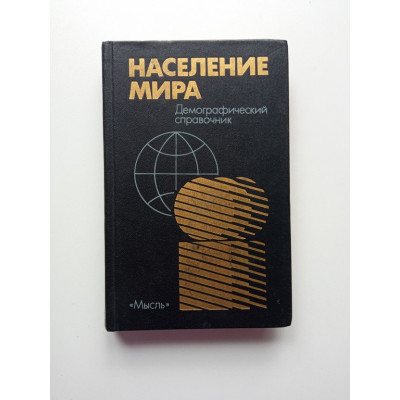 Население мира. Демографический справочник. В.А. Борисов