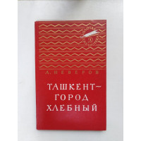 Ташкент - город хлебный. А. Неверов. 1983 