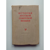 История русской советской музыки. Том 4. Часть 2. 1946 - 1958. Б.М. Ярустовский