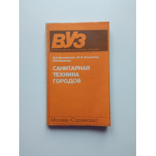 Санитарная техника городов. Ярошевский, Мельников, Корсакова