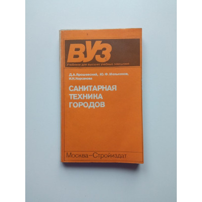 Санитарная техника городов. Ярошевский, Мельников, Корсакова