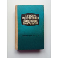 Телевизоры, радиоприемники, магнитофоны, проигрыватели. Громов, Залесов, Карро-Эст. Телевизоры, радиоприемники, магнитофоны, проигрыватели. Громов, Залесов, Карро-Эст.