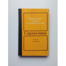 Применение стекла в строительстве. Справочник. В. А. Дроздов