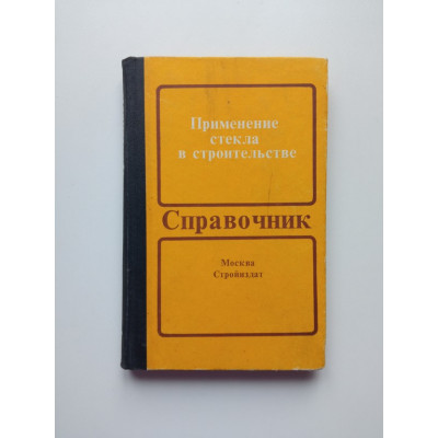 Применение стекла в строительстве. Справочник. В. А. Дроздов