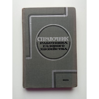 Справочник работника газового хозяйства. Нечаев, Иссерлин