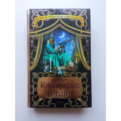 Книга чудес и тайн. Жан Фоконей