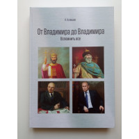 От Владимира до Владимира. Вспомнить все. Николай Кулишев
