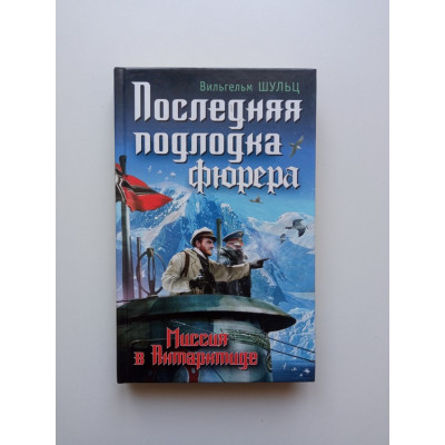 Последняя подлодка фюрера. Миссия в Антарктиде