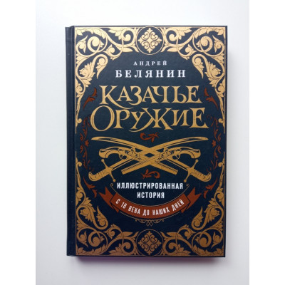 Казачье оружие. Иллюстрированная история от древности до наших дней. Андрей Белянин