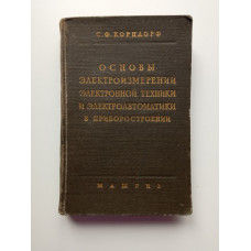 Основы электроизмерений электронной техники и электроавтоматики в приборостроении. С. Ф. Корндорф