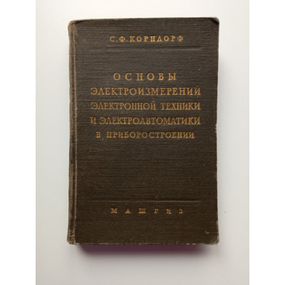 Основы электроизмерений электронной техники и электроавтоматики в приборостроении. С. Ф. Корндорф