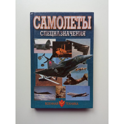 Самолеты спецназначения. В. Н. Шунков