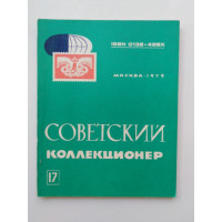 Советский коллекционер. Выпуск 17. 1979 