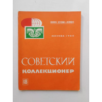 Советский коллекционер. Выпуск 18. 1980 