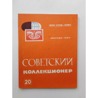 Советский коллекционер. Выпуск 20. 1982 