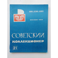 Советский коллекционер. Выпуск 21. 1984 