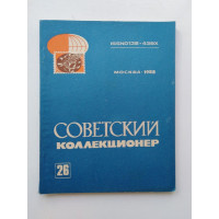 Советский коллекционер. Выпуск 26. 1989 