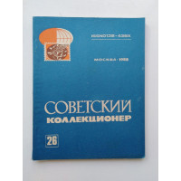 Советский коллекционер. Выпуск 26. 1989