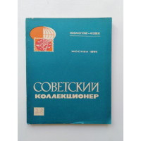 Советский коллекционер. Выпуск 28. 1991 