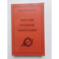 Миссия русской эмиграции. Том 1. Михаил Назаров